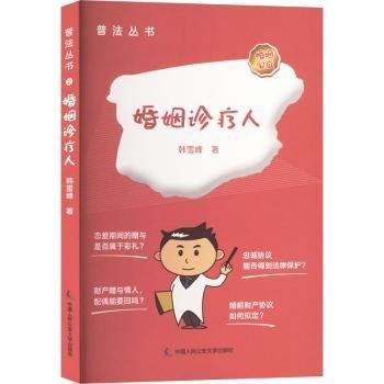 普法叢書(shū)——婚姻診療人