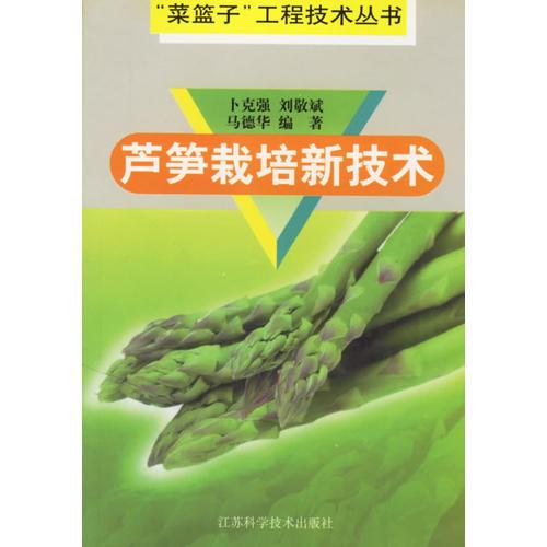 蘆筍栽培新技術(shù)