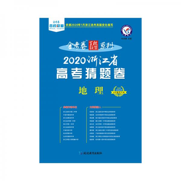 2020年高考猜题卷地理浙江版--天星教育