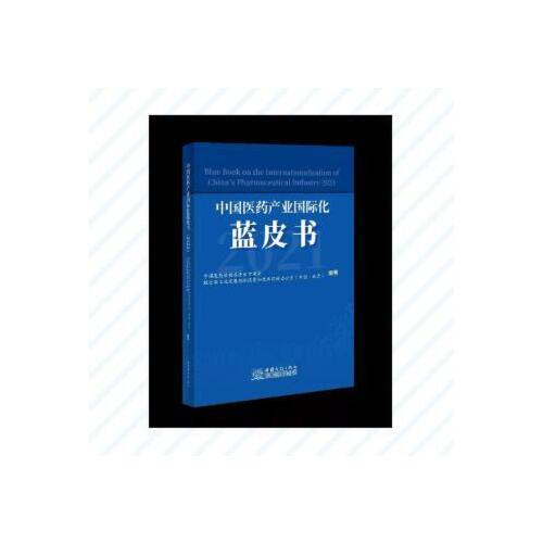 中國醫(yī)藥產業(yè)國際化藍皮書（2021）