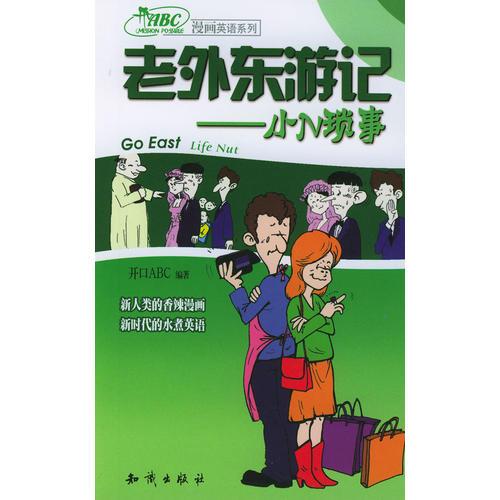 老外東游記·小N瑣事
