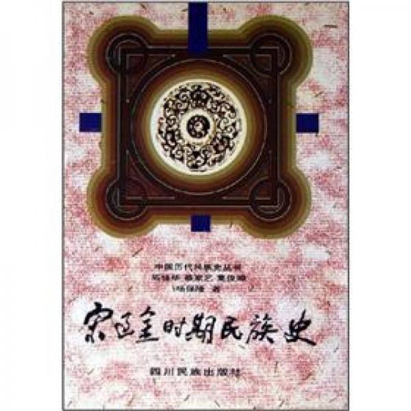 中國歷代民族史叢書：宋遼金時(shí)期民族史