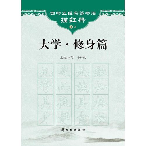 《大学·修身篇》