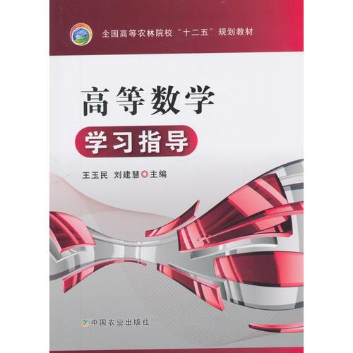 高等數(shù)學(xué)學(xué)習(xí)指導(dǎo)（王玉民、劉建慧）
