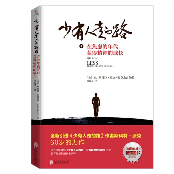 少有人走的路4：在焦慮的年代獲得精神的成長