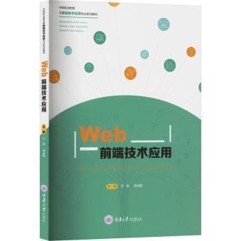 Web前端技術應用(中等職業(yè)教育大數(shù)據(jù)技術應用專業(yè)系列教材)