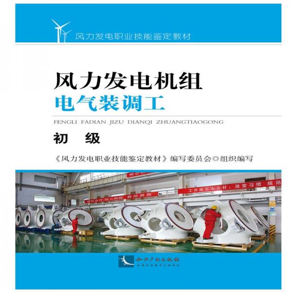 風(fēng)力發(fā)電機(jī)組電氣裝調(diào)工：初級(jí)