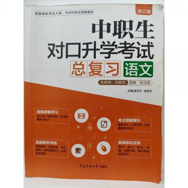 中职生对口升学考试总复习语文