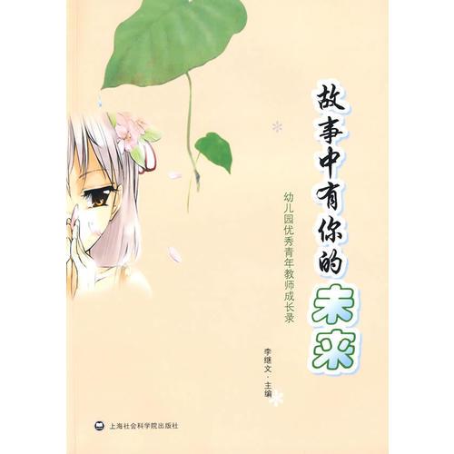 故事中有你的未來----幼兒園優(yōu)秀青年教師成長錄