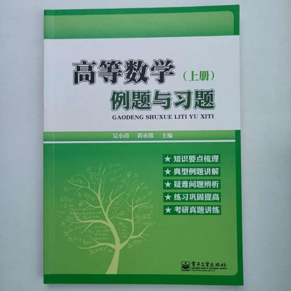高等數(shù)學(xué)例題與習(xí)題. 上冊