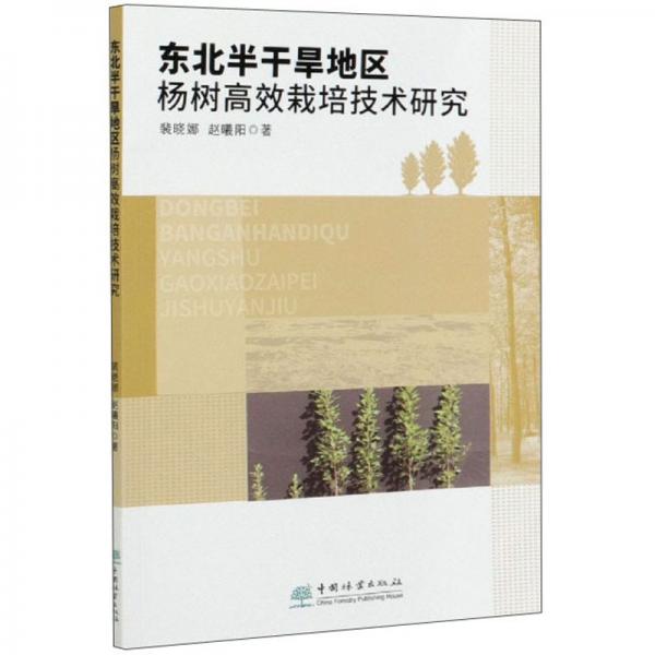 东北半干旱地区杨树高效栽培技术研究