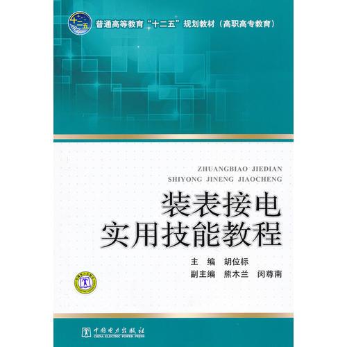 普通高等教育“十二五”規(guī)劃教材（高職高專教育） 裝表接電實(shí)用技能教程