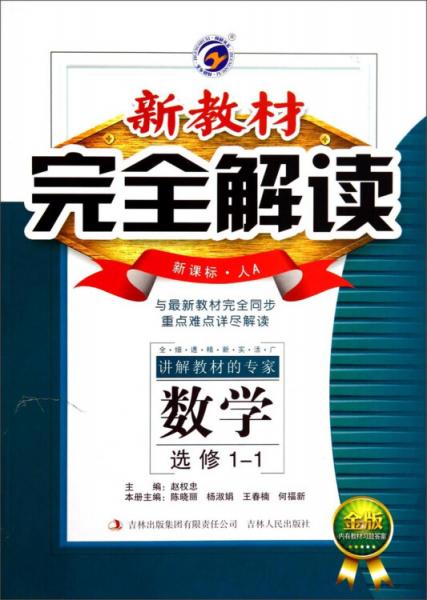 新教材完全解读：数学（选修1-1新课标·人A金版）