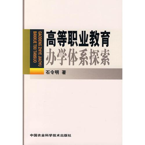 高等職業(yè)教育辦學體系探索