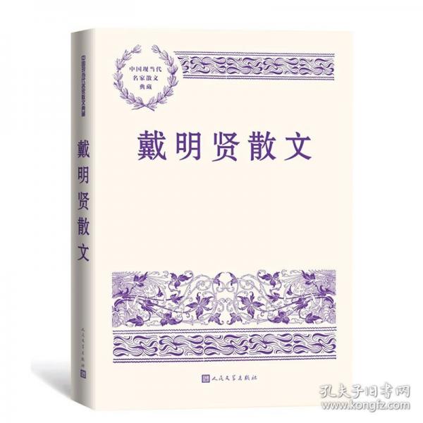 戴明贤散文