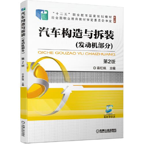 汽車構(gòu)造與拆裝（發(fā)動(dòng)機(jī)部分）第2版