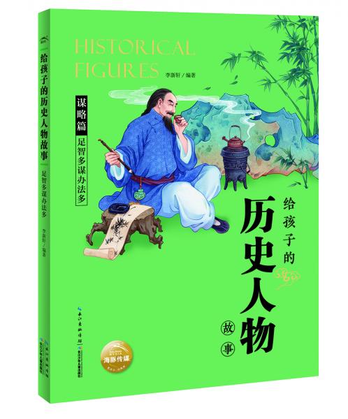給孩子的歷史人物故事：足智多謀辦法多