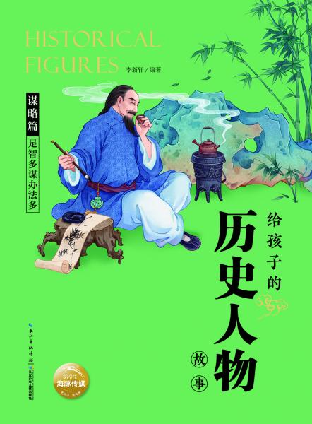 给孩子的历史人物故事：足智多谋办法多