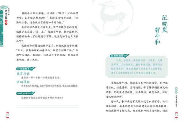 给孩子的历史人物故事：足智多谋办法多