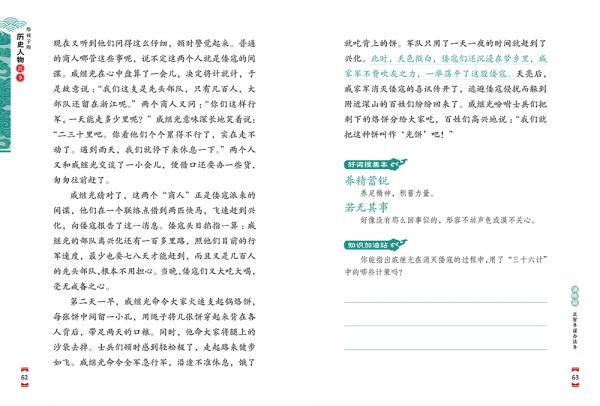 给孩子的历史人物故事：足智多谋办法多