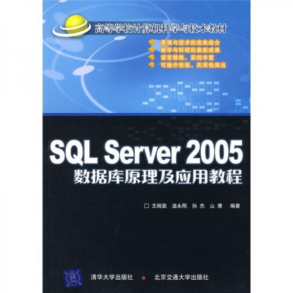 21世纪高等学校电子信息类专业规划：SQLServer 2005数据库原理及应用教程