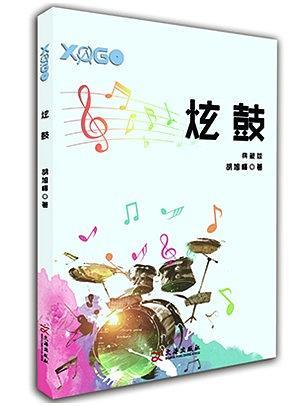 炫鼓