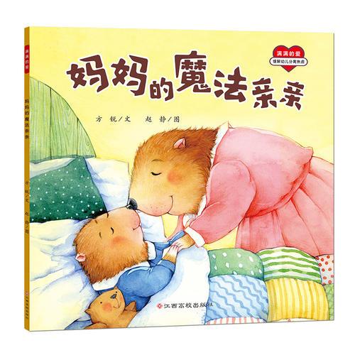 滿滿的愛-媽媽的魔法親親
