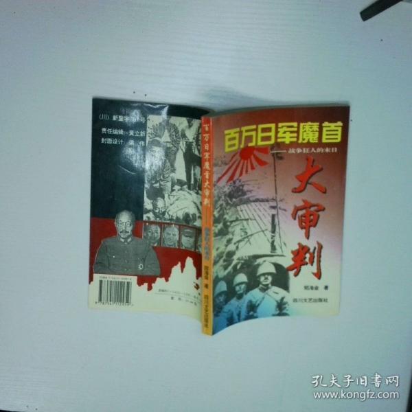 百萬日軍魔首大審判:戰(zhàn)爭狂人的末日