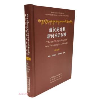 藏汉英对照新词术语词典(修订版)(精)