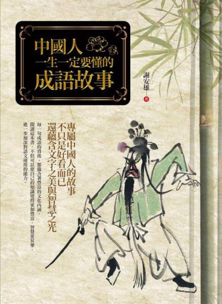 中國人一生一定要懂的成語故事