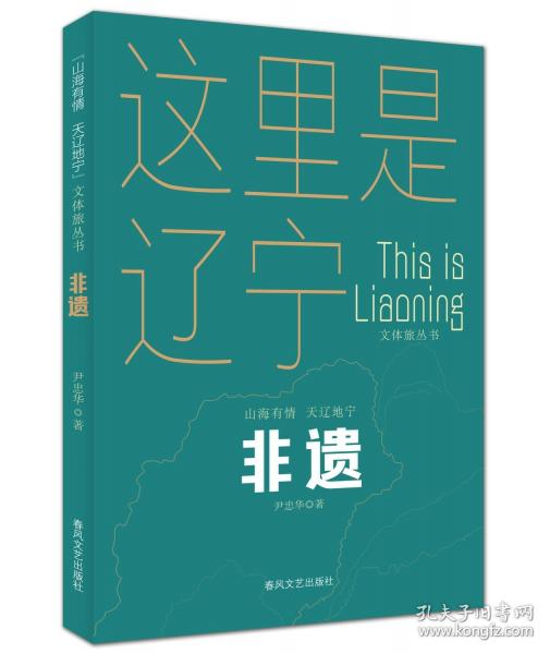 非遺“山海有情 天遼地寧”文體旅叢書