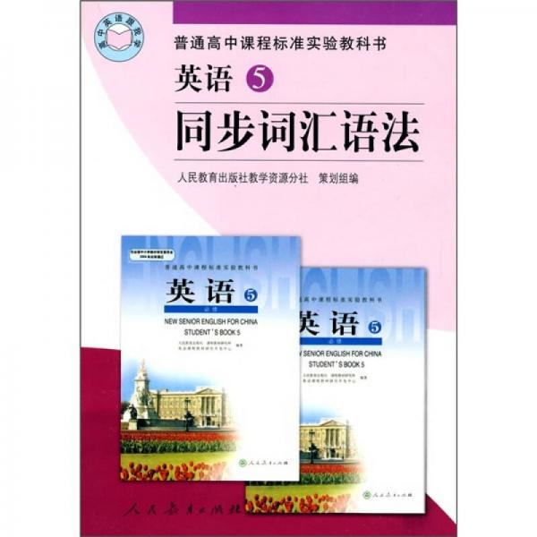 普通高中课程标准实验教科书：英语5同步词汇语法