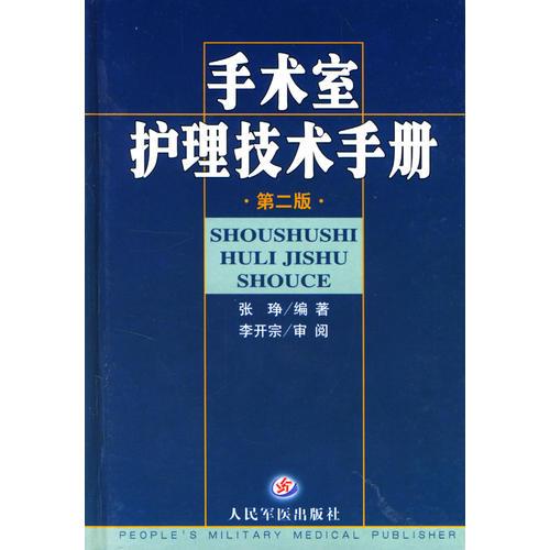 手术室护理技术手册  第二版