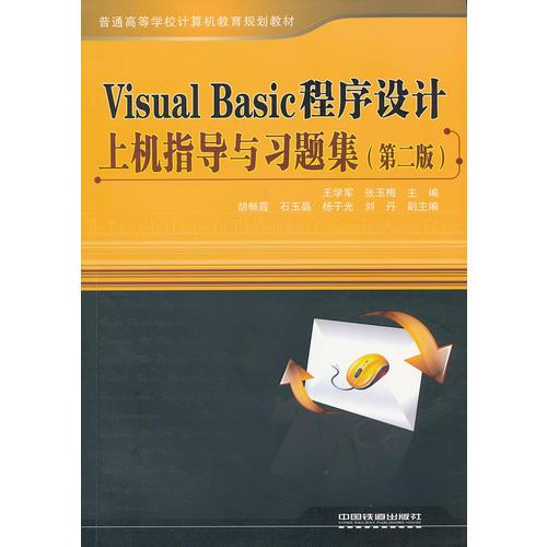 （教材）Visual Basic程序設計上機指導與習題集（第二版）