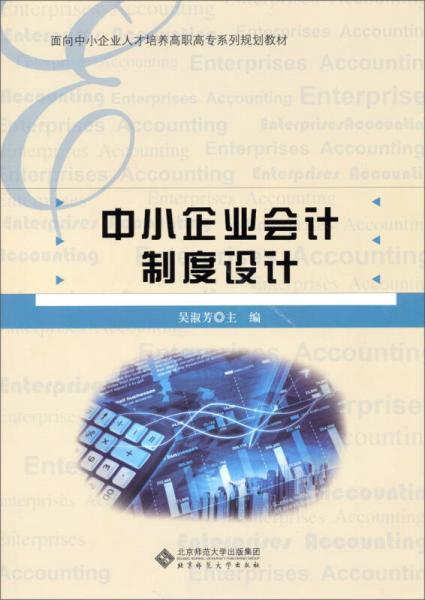 中小企業(yè)會計制度設(shè)計/面向中小企業(yè)人才培養(yǎng)高職高專系列規(guī)劃教材