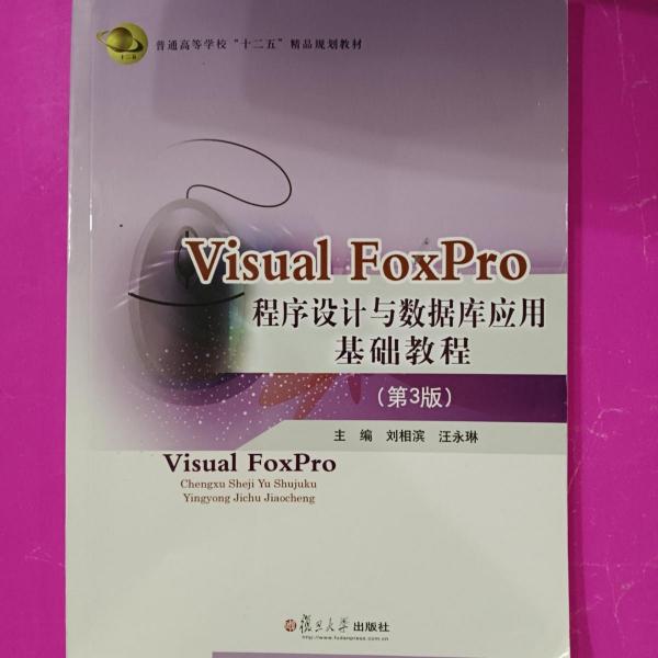 Visual Foxpro程序设计与数据库应用基础教程