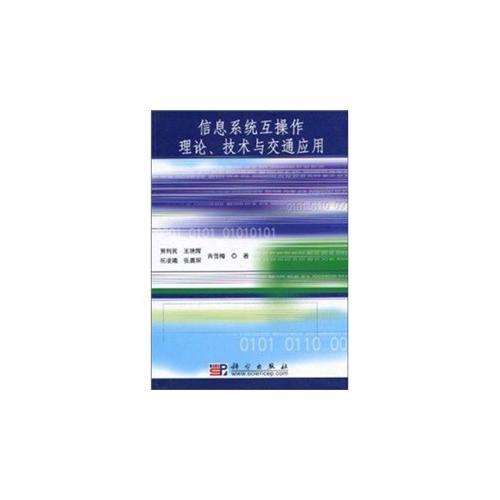 信息系統(tǒng)互操作理論、技術(shù)與交通應(yīng)用