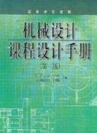 機(jī)械設(shè)計(jì)課程設(shè)計(jì)手冊(cè)