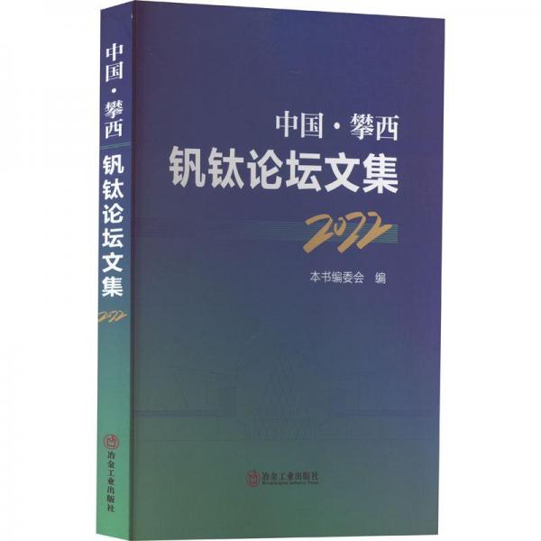 中国·攀西钒钛论坛文集（2022年）