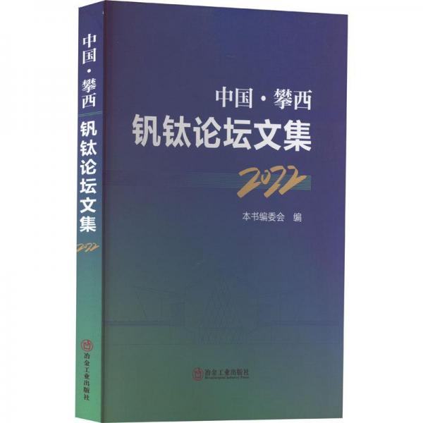 中國·攀西釩鈦論壇文集（2022年）