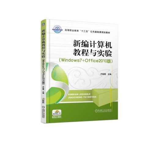 新编计算机教程与实验（Windows7+Office2010版）