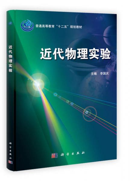 普通高等教育“十二五”规划教材：近代物理实验