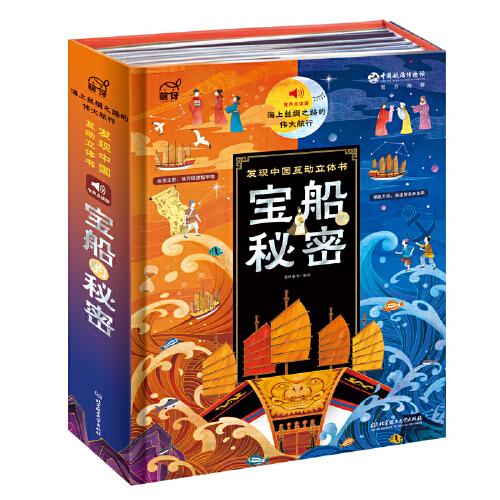 宝船的秘密：海上丝绸之路的伟大航行