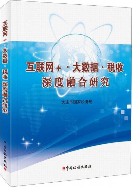 互联网+大数据税收深度融合研究