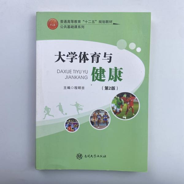 大學(xué)體育與健康