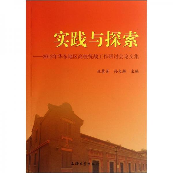 實(shí)踐與探索:2012年華東地區(qū)高校統(tǒng)戰(zhàn)工作研討會論文集
