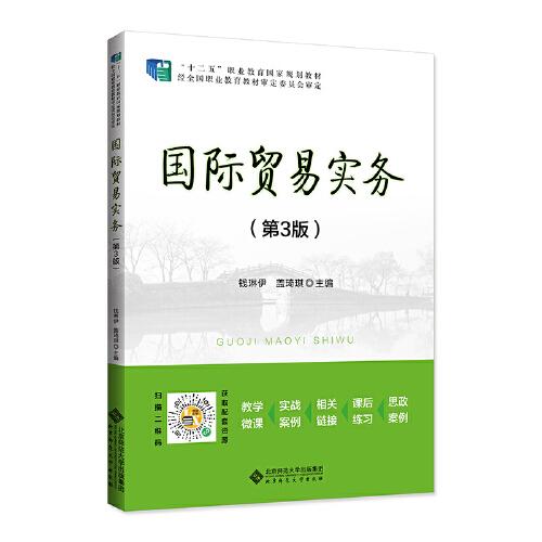 國際貿易實務（第三版）