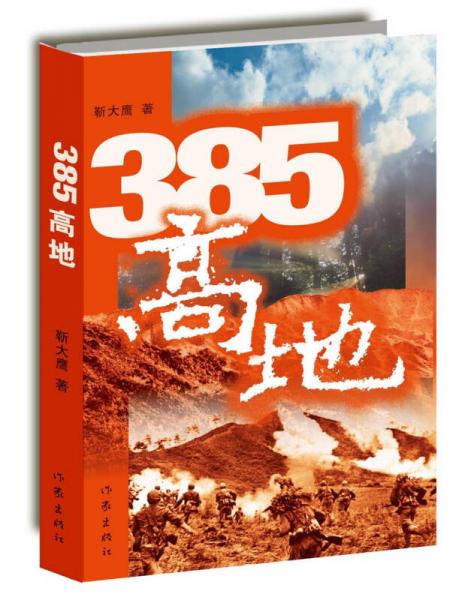 385高地