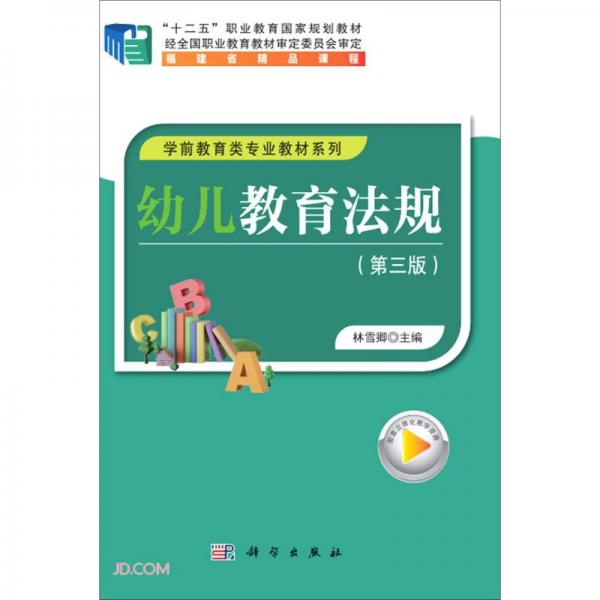幼兒教育法規(guī)(第3版十二五職業(yè)教育國家規(guī)劃教材)/學(xué)前教育類專業(yè)教材系列