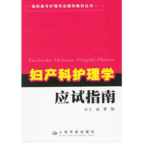 妇产科护理学应试指南——高职高专护理专业辅导教材丛书